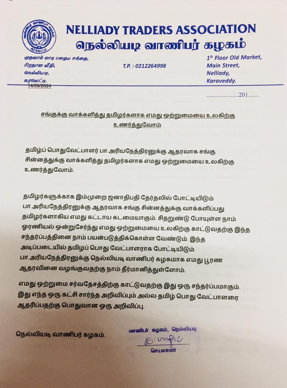 சங்குக்கு வாக்களித்து தமிழர்களாக எமது ஒற்றுமையை உலகிற்கு உணர்த்துவோம் - நெல்லியடி வாணிபர் கழகம் அழைப்பு! 2 https://www.ilakku.org/wp-content/uploads/2021/08/cropped-Google_Logo.png Unknown 14 சங்குக்கு வாக்களித்து தமிழர்களாக எமது ஒற்றுமையை உலகிற்கு உணர்த்துவோம் - நெல்லியடி வாணிபர் கழகம் அழைப்பு!