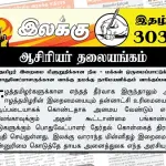 ஈழத்தமிழர் இறைமை மீளுறுதிக்கான நில – மக்கள் ஒருமைப்பாட்டுக்கான பொதுவேட்பாளருக்கான வாக்கு நமக்கு நாமேயளிக்கும் வாக்குப்பலம் | ஆசிரியர் தலையங்கம் | Ilakku Weekly ePaper 303 Ilakku Weekly ePaper 303