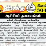 சங்குச் சின்னத்துக்கு வாக்களித்து இறைமையை மீளுறுதி செய்து தேசமாக எழுவோம் | ஆசிரியர் தலையங்கம் | Ilakku Weekly ePaper 304 Ilakku Weekly ePaper 304