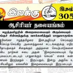 ஈழத்தமிழரின் இறைமையையும் இருப்பையும் சங்குச் சின்னத்துக்கு வாக்களித்துப் பாதுகாருங்கள் | ஆசிரியர் தலையங்கம் | Ilakku Weekly ePaper 305 Ilakku Weekly ePaper 305