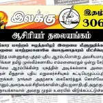அதிகார மாற்றம் ஈழத்தமிழர் இறைமை மீளுறுதிக்கான முறைமை மாற்றமானாலே பொருளாதாரம் மீட்சிபெறும் | ஆசிரியர் தலையங்கம் | Ilakku Weekly ePaper 306 Ilakku Weekly ePaper 306