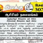 ஈழத்தமிழர் இறைமை புல் அல்ல சிங்களவர் இறைமை நெல் அல்ல | ஆசிரியர் தலையங்கம் | Ilakku Weekly ePaper 307 Ilakku Weekly ePaper 307