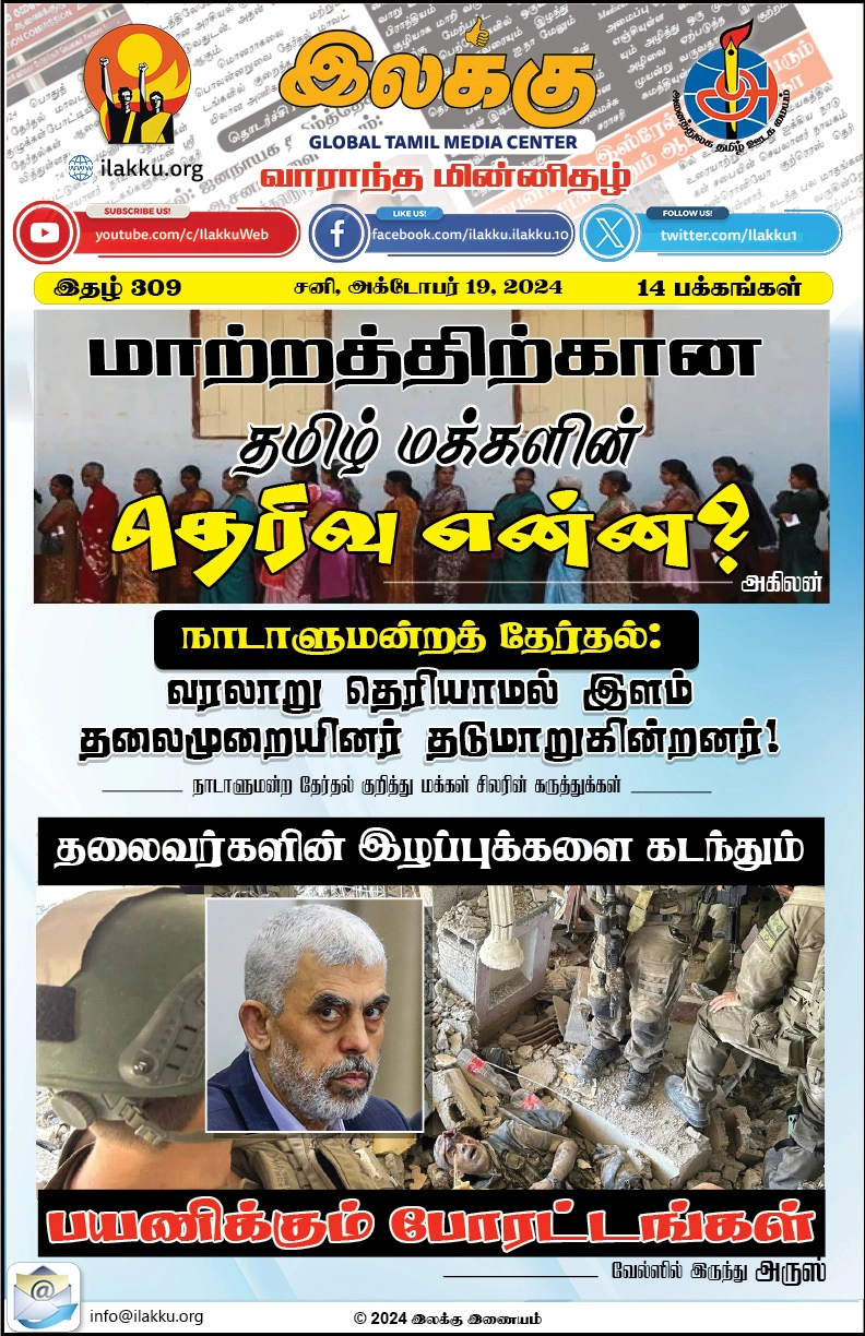 Ilakku Weekly ePaper 309