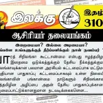 இறைமையா? இல்லை அடிமையா? நீங்களே உங்களுக்குத் தீர்ப்பளிக்கும் நாள் நவம்பர் 14 | ஆசிரியர் தலையங்கம் | Ilakku Weekly ePaper 310 Ilakku Weekly ePaper 310