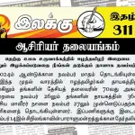தெற்கு உலக உருவாக்கத்தில் ஈழத்தமிழர் இறைமை மேலும் இழக்கப்படுவதை நீங்கள் தடுக்கும் நாளாக நவம்பர் 14 | ஆசிரியர் தலையங்கம் | Ilakku Weekly ePaper 311 Ilakku Weekly ePaper 311