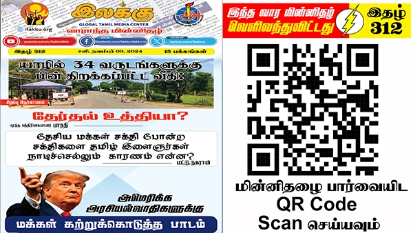 ட்ரம்பின் விருப்ப அலையில் உலக புதிய அரசியல் ஒழுங்குமுறை காணப்போகும் மாற்றத்துக்கேற்ப செயற்பட வல்லவரை தெரிவு செய்யுங்கள் | ஆசிரியர் தலையங்கம் | Ilakku Weekly ePaper 312 1 https://www.ilakku.org/wp-content/uploads/2021/08/cropped-Google_Logo.png Tamil News