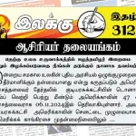 ட்ரம்பின் விருப்ப அலையில் உலக புதிய அரசியல் ஒழுங்குமுறை காணப்போகும் மாற்றத்துக்கேற்ப செயற்பட வல்லவரை தெரிவு செய்யுங்கள் | ஆசிரியர் தலையங்கம் | Ilakku Weekly ePaper 312 Ilakku Weekly ePaper 312