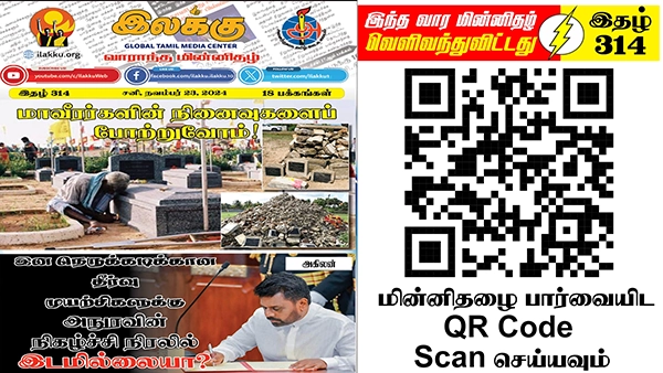 ‘ஈழத்தமிழர் இறைமையைத் தக்கவைப்பதே ஈழத்தமிழர்க்கான பாதுகாப்பு’ ஈழத்தமிழர் தேசிய நாளாம் மாவீரர் நாளில் இதனை மீளுறுதி செய்வோம் | ஆசிரியர் தலையங்கம் | Ilakku Weekly ePaper 314 1 https://www.ilakku.org/wp-content/uploads/2021/08/cropped-Google_Logo.png Tamil News