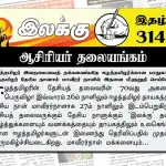 ‘ஈழத்தமிழர் இறைமையைத் தக்கவைப்பதே ஈழத்தமிழர்க்கான பாதுகாப்பு’ ஈழத்தமிழர் தேசிய நாளாம் மாவீரர் நாளில் இதனை மீளுறுதி செய்வோம் | ஆசிரியர் தலையங்கம் | Ilakku Weekly ePaper 314 Ilakku Weekly ePaper 314