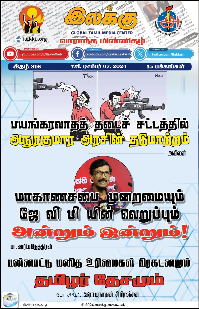 Ilakku Weekly ePaper 316 | இலக்கு இதழ் 316 டிசம்பர் 07, 2024 1 https://www.ilakku.org/wp-content/uploads/2021/08/cropped-Google_Logo.png Ilakku Weekly ePaper 316