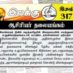 இலங்கைத் தீவில் ஈழத்தமிழரின் இறைமையின் சமத்துவம் உறுதிப்படுத்தப்பட்டால் மட்டுமே நல்லிணக்கம் ஏற்படும் | ஆசிரியர் தலையங்கம் | Ilakku Weekly ePaper 317 Ilakku Weekly ePaper 317