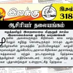 ஈழத்தமிழர் இறைமையை மீளுறுதி செய்ய இயலாமைக்கான முக்கிய காரணங்கள் | ஆசிரியர் தலையங்கம் | Ilakku Weekly ePaper 318 Ilakku Weekly ePaper 318