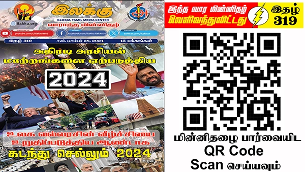 இறைமையை மீளுறுதி செய்து பாதுகாப்பான அமைதி வாழ்வும் வளர்ச்சிகளும் பெற 2025இல் ஒருமைப்பாட்டுடன் உழைப்போம் | ஆசிரியர் தலையங்கம் | Ilakku Weekly ePaper 319 1 https://www.ilakku.org/wp-content/uploads/2021/08/cropped-Google_Logo.png Tamil News