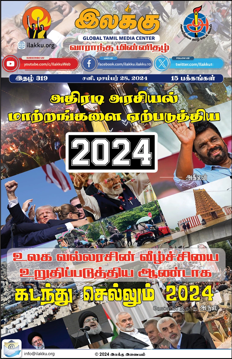 Ilakku Weekly ePaper 319 | இலக்கு இதழ் 319 டிசம்பர் 28, 2024 1 https://www.ilakku.org/wp-content/uploads/2021/08/cropped-Google_Logo.png Ilakku Weekly ePaper 316