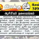 இறைமையை மீளுறுதி செய்து பாதுகாப்பான அமைதி வாழ்வும் வளர்ச்சிகளும் பெற 2025இல் ஒருமைப்பாட்டுடன் உழைப்போம் | ஆசிரியர் தலையங்கம் | Ilakku Weekly ePaper 319 Ilakku Weekly ePaper 319
