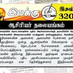 சனவரியில் தொடங்கவுள்ள புதிய அரசியலமைப்புத் தயாரிப்பில் தேச இனங்களின் இறைமைகளின் சமத்துவம் வலியுறுத்தப்பட வேண்டும் | ஆசிரியர் தலையங்கம் | Ilakku Weekly ePaper 320 Ilakku Weekly ePaper 320