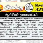 ஈழத்தமிழர் இறைமை நீக்கத்தை வலுப்படுத்தும் வகையிலேயே சிறிலங்காவின் 2025ம் ஆண்டு வரவுசெலவுத்திட்டம் | ஆசிரியர் தலையங்கம் | Ilakku Weekly ePaper 321 Ilakku Weekly ePaper 321