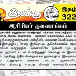 இறைமையில் உறுதியாகச் செயற்படும் மக்களை படைபலத்தால் வெல்ல இயலாது இதுவே இஸ்ரேலிய – யுத்தநிறுத்தம் தரும் செய்தி | ஆசிரியர் தலையங்கம் | Ilakku Weekly ePaper 322 | இலக்கு இதழ் 322 ஜனவரி 18, 2025 Ilakku Weekly ePaper 322