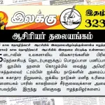 அட்லீ கால தொழிற்கட்சி ஆட்சியில் இறைமையிழப்புக்குள்ளாகிய ஈழத்தமிழர் ஸ்ராமர் கால தொழிற்கட்சி ஆட்சியில் இறைமை மீட்புக்கு உள்ளாகட்டும் | ஆசிரியர் தலையங்கம் | Ilakku Weekly ePaper 323 Ilakku Weekly ePaper 323