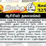 இனத்தைக் காத்து இறைமையைப் பேண ஈழத்தமிழர் தேசமாக எழுவதற்கான செயற்திட்டம் உருவாகியுள்ளது | ஆசிரியர் தலையங்கம் | Ilakku Weekly ePaper 325 Ilakku Weekly ePaper 325