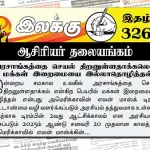 அரசாங்கத்தை செயல் திறனுள்ளதாக்கலென மக்கள் இறைமையை இல்லாதொழித்தல் | Ilakku Weekly ePaper 326 Ilakku Weekly ePaper 326