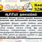 ஈழத்தமிழரின் இறைமையை ஒடுக்க கடந்த ஆட்சியை விட மூன்று மடங்கு அதிகமாக 432 பில்லியன் ரூபா ஒதுக்கியுள்ளதேன்? | ஆசிரியர் தலையங்கம் | Ilakku Weekly ePaper 328 Weekly ePaper 328
