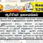 உள்ளூராட்சித் தேர்தலை ஈழத்தமிழரின் மக்களாணை ஈழத்தமிழரின் இறைமையைப் பேணுதலுக்கேயென நிரூபிக்க எதிர்கொள்க | ஆசிரியர் தலையங்கம் | Ilakku Weekly ePaper 329 Ilakku Weekly ePaper 329