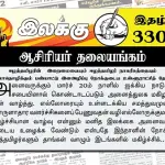 ஈழத்தமிழரின் இறைமையையும் ஈழத்தமிழர் நாகரீகத்தையும் இல்லாதொழிக்கும் பண்பாட்டு இனஅழிப்பு நோக்குடைய உள்ளூராட்சித் தேர்தல் | ஆசிரியர் தலையங்கம் | Ilakku Weekly ePaper 330 Ilakku Weekly ePaper 330
