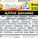 இராம நவமியில் பௌத்த இந்துத்துவா இணைப்பால் ஒடுக்கமடையும் ஈழத்தமிழர் இறைமை | ஆசிரியர் தலையங்கம் | Ilakku Weekly ePaper 332 Ilakku Weekly ePaper 332