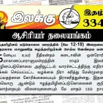 ஈழத்தமிழினப் படுகொலை வாரத்தில் (மே 12-18) இறைமையின் குரலாக மாறுவதே ஈழத்தமிழர்கள் செய்ய வேண்டிய பணி | ஆசிரியர் தலையங்கம் | Ilakku Weekly ePaper 334 Ilakku Weekly ePaper 334