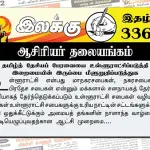 தமிழ்த் தேசியப் பேரவையை உள்ளூராட்சிப்படுத்தி இறைமையின் இருப்பை மீளுறுதிப்படுத்துக | ஆசிரியர் தலையங்கம் | Ilakku Weekly ePaper 336 Ilakku Weekly ePaper 336