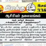 ஈழத் தமிழர் இறைமை உள்ளூராட்சி வழி மீளுறுதியாகுமா? | ஆசிரியர் தலையங்கம் | Ilakku Weekly ePaper 338 Ilakku Weekly ePaper 338