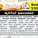 சிறிலங்காவின் முள்ளிவாய்க்கால் ஈழத்தமிழின அழிப்பின் நோக்கும் போக்கும் இன்றுவரை தொடர்கிறது | ஆசிரியர் தலையங்கம் | Ilakku Weekly ePaper 339 Ilakku Weekly ePaper 339