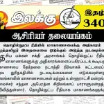 தொழில்நுட்ப ரீதியில் மாகாணசபைக்கு அதிகாரம் ஈழத்தமிழர் இறைமையை ஒடுக்கும் அடுத்த நடவடிக்கை | ஆசிரியர் தலையங்கம் | Ilakku Weekly ePaper 340 Ilakku Weekly ePaper 340