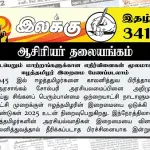 நடைபெறும் மாற்றங்களுக்கான எதிர்வினைகள் மூலமாகவே ஈழத்தமிழர் இறைமை பேணப்படலாம் | ஆசிரியர் தலையங்கம் | Ilakku Weekly ePaper 341 Ilakku Weekly ePaper 341