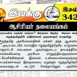 இறைமையுள்ள சுதந்திர வாழ்வா? இறைமை இழந்த அடிமை வாழ்வா? ஈழத்தமிழரின் எதிர்காலம் முடிவாகும் மாதமிது | ஆசிரியர் தலையங்கம் | Ilakku Weekly ePaper 342 Ilakku Weekly ePaper 342