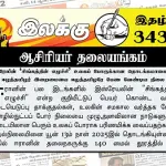 இஸ்ரேலின் ‘சிங்கத்தின் எழுச்சி’ உலகப் போருக்கான தொடக்கமாகையில்; ஈழத்தமிழர் இறைமையை ஈழத்தமிழரே பேண வேண்டிய நிலை | ஆசிரியர் தலையங்கம் | Ilakku Weekly ePaper 343 Ilakku Weekly ePaper 343