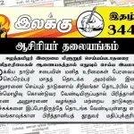 ஈழத்தமிழர் இறைமை மீளுறுதி செய்யப்படாதவரை மனிதஉரிமைகள் ஆணையகத்தால் எதுவும் செய்ய இயலாது | ஆசிரியர் தலையங்கம் | Ilakku Weekly ePaper 344 Ilakku Weekly ePaper 344