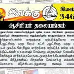 பாதுகாப்பை மையப்படுத்தும் புதிய உலக அரசியல் முறையுள் ஈழத்தமிழர் இறைமையை ஈழத்தமிழரே பாதுகாத்தாக வேண்டும் | ஆசிரியர் தலையங்கம் | Ilakku Weekly ePaper 346 Ilakku Weekly ePaper 346