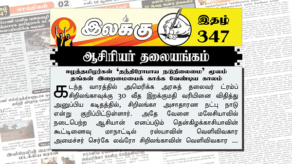 ஈழத்தமிழர்கள் ‘தந்திரோபாய நடுநிலைமை’ மூலம் தங்கள் இறைமையைக் காக்க வேண்டிய காலம் | ஆசிரியர் தலையங்கம் | Ilakku Weekly ePaper 347 Ilakku Weekly ePaper 347