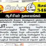 ஈழத்தமிழர்களின் இறைமை அனைத்துலகால் ஏற்கப்பட்டாலே ஈழத்தமிழருக்கான அனைத்துலக நீதி நடைமுறைச் சாத்தியமாகும் | ஆசிரியர் தலையங்கம் | Ilakku Weekly ePaper 348 Ilakku Weekly ePaper 348