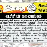ஈழத்தமிழரின் தேசிய ஒருமைப்பாடு ஒன்றாலேயே ஈழத்தமிழர்களின் இறைமையை மீளுறுதி செய்ய முடியும் | ஆசிரியர் தலையங்கம் | Ilakku Weekly ePaper 350 Ilakku Weekly ePaper 350