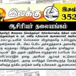ஈழத்தமிழர் இறைமை நீக்கத்துக்குச் சிறிலங்காவுக்கு நிதியும் மதியும் விதந்துரைக்கும் ஐ. நா. மனித உரிமைகள் ஆணையாளர் அறிக்கை | ஆசிரியர் தலையங்கம் | Ilakku Weekly ePaper 352 Ilakku Weekly ePaper 352