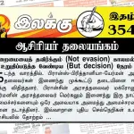 இறைமையைத் தவிர்க்கும் (Not evasion) காலமல்ல உறுதிப்படுத்த வேண்டிய (But decision) நேரம் | ஆசிரியர் தலையங்கம் | Ilakku Weekly ePaper 354 Ilakku Weekly ePaper 354