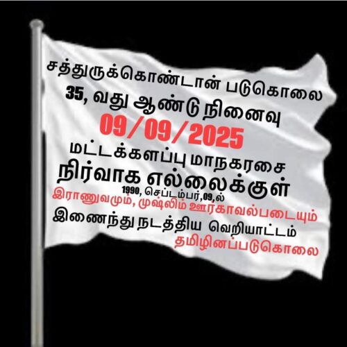 சத்துருக்கொண்டான் படுகொலை நினைவுநாள்..