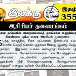 மக்களே தங்களின் இறைமையைத் தாங்களே உறுதிப்படுத்த வேண்டிய புதிய உலக அரசியல் முறைமை | ஆசிரியர் தலையங்கம் | Ilakku Weekly ePaper 355 Ilakku Weekly ePaper 355