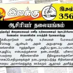 ஈழத்தமிழர் இறைமையையும் மனித உரிமைகளையும் தொடர்ச்சியாகப் பேணவல்ல செயலணி காலத்தின் தேவையாகிறது | ஆசிரியர் தலையங்கம் | Ilakku Weekly ePaper 356 Ilakku Weekly ePaper 356