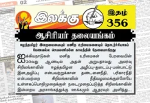 ஈழத்தமிழர் இறைமையையும் மனித உரிமைகளையும் தொடர்ச்சியாகப் பேணவல்ல செயலணி காலத்தின் தேவையாகிறது | ஆசிரியர் தலையங்கம் | Ilakku Weekly ePaper 356 Ilakku Weekly ePaper 356