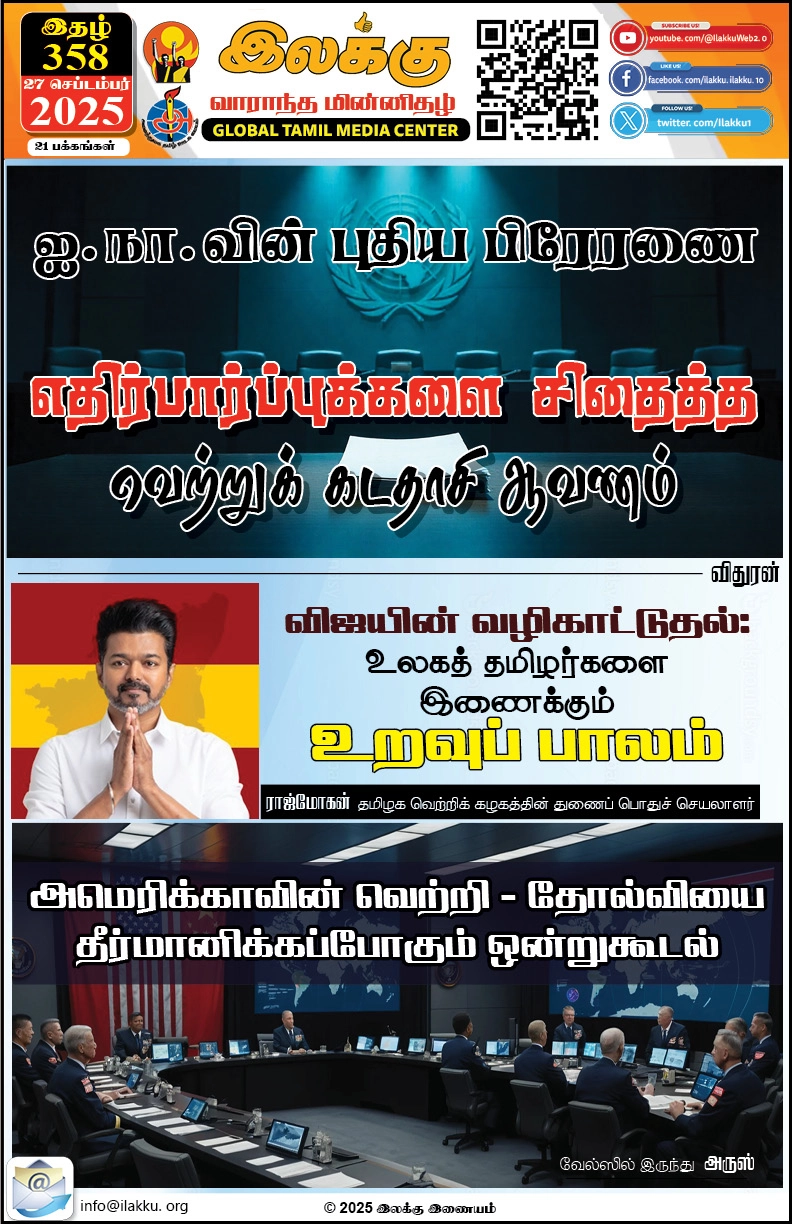 Ilakku Weekly ePaper 358