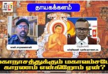 மகாநாசத்துக்கும் மகாவம்சமே காரணம் என்கிறோம் ஏன்? : என்.சரவணன்